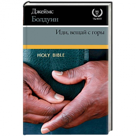 Зарубежная классика, книга Иди, вещай с горы купить по низкой цене