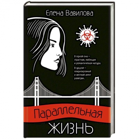 Отечественный женский детектив, книга Параллельная жизнь купить по низкой цене