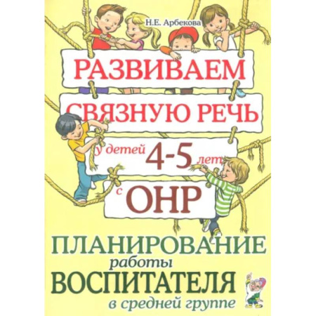 Развитие речи. Чтение, книга Развиваем связную речь у детей 4-5 лет с ОНР. Планирование работы воспитателя в средней группе купить по низкой цене