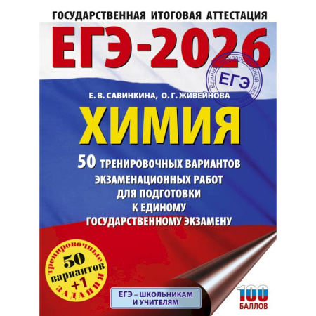 Химия, книга ЕГЭ-2026. Химия. 50 тренировочных вариантов экзаменационных работ для подготовки к единому государственному экзамену купить по низкой цене