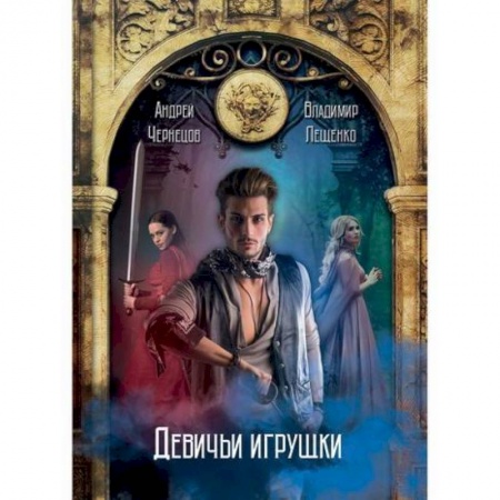 Мистика, ужасы, книга Девичьи игрушки купить по низкой цене