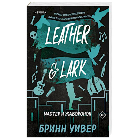 Зарубежный любовный роман, книга Мастер и Жаворонок (Птички в клетке #2) купить по низкой цене