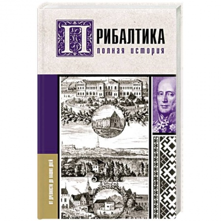 Всемирная история, книга Прибалтика. Полная история купить по низкой цене
