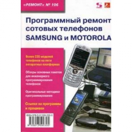 Книги, книга Программный ремонт сотовых телефонов Samsung и Motorola купить по низкой цене