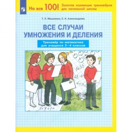 Математика. Алгебра. Геометрия, книга Все случаи умножения и деления. Тренажер по математике. 2-4 классы. ФГОС купить по низкой цене