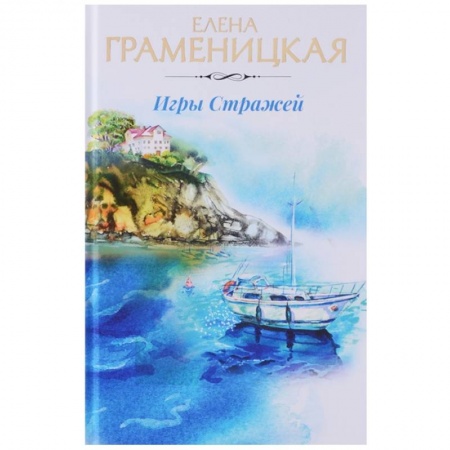 Русское фэнтези, книга Игры стражей купить по низкой цене