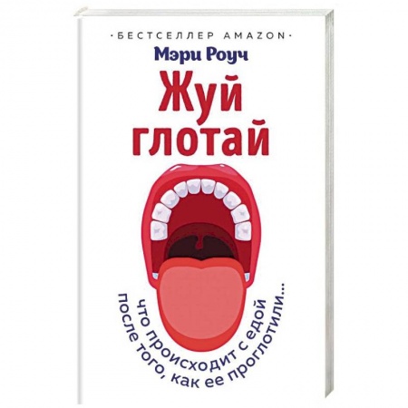 Анатомия и физиология человека, книга Жуй, глотай. Что происходит с едой, после того как ее проглотили… купить по низкой цене