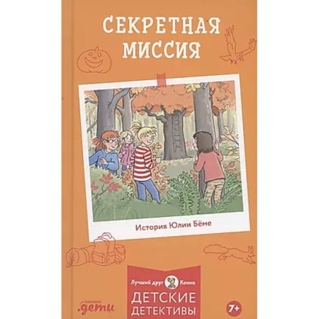 Повести и рассказы о детях, книга Секретная миссия купить по низкой цене