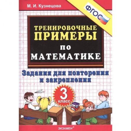 Математика. Алгебра. Геометрия, книга Математика. 3 класс. Тренировочные примеры. Задания для повторения и закрепления. ФГОС купить по низкой цене