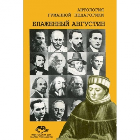 Книги, книга Антология Гуманной Педагогики. Блаженный Августин купить по низкой цене