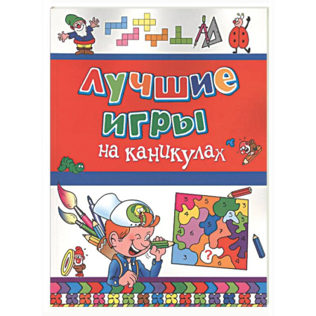 Игры на любой вкус, книга Лучшие игры на каникулах купить по низкой цене