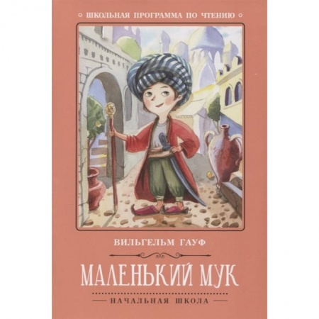 Сказки зарубежных писателей, книга Маленький Мук купить по низкой цене