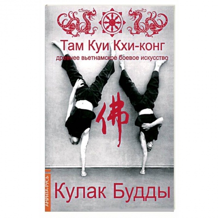 Книги, книга Там Куи Кхи-конг: древнее вьетнамское боевое искусство. Кулак Будды купить по низкой цене