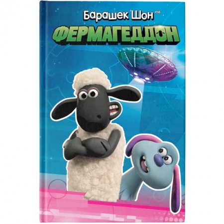 Сказки и истории для малышей, книга Барашек Шон. Фермагеддон купить по низкой цене