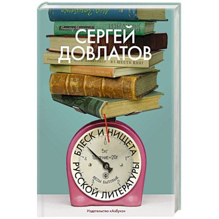 Литературная критика, книга Блеск и нищета русской литературы купить по низкой цене