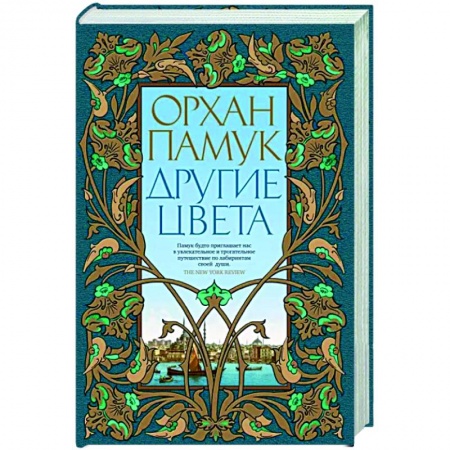 Зарубежная современная проза, книга Другие цвета купить по низкой цене
