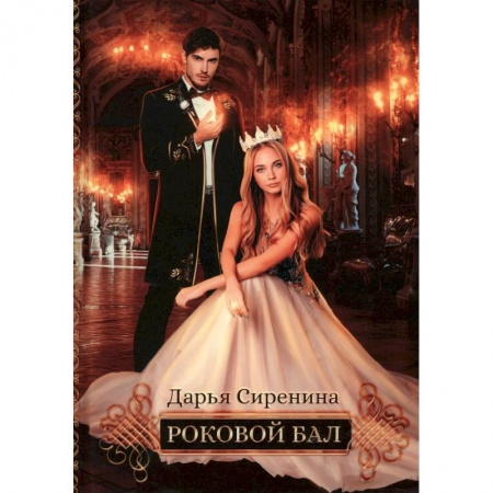 Русское фэнтези, книга Роковой бал. Почти невеста купить по низкой цене