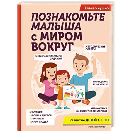 Окружающий мир, книга Познакомьте малыша с миром вокруг купить по низкой цене