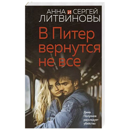 Классика отечественного детектива, книга В Питер вернутся не все купить по низкой цене