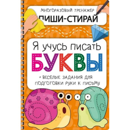 Письмо, мелкая моторика, книга Активити-блокнот 'Я учусь писать буквы' купить по низкой цене