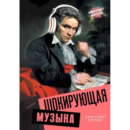 Теория и история музыки, книга Шокирующая музыка купить по низкой цене