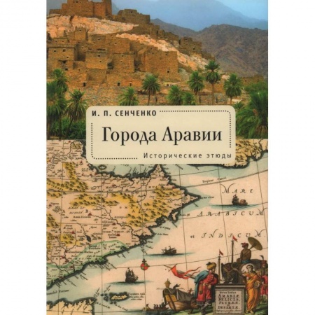 Другие страны Азии и Африки, книга Города Аравии. Исторические этюды купить по низкой цене