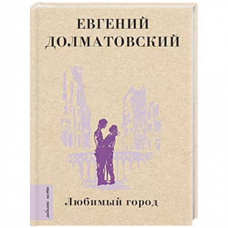 Русская поэзия, книга Любимый город купить по низкой цене