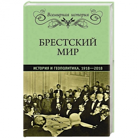 Историография. Общие работы, книга Брестский мир. История и геополитика. 1918-2018 купить по низкой цене