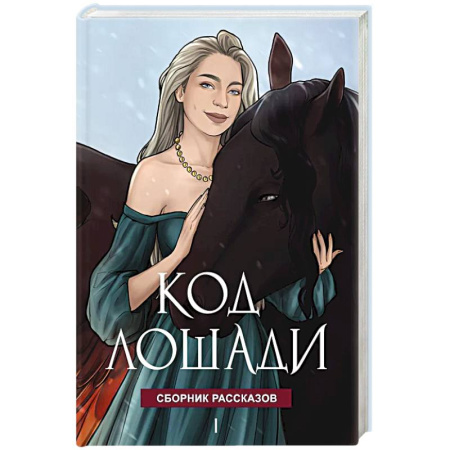 Русское фэнтези, книга Код лошади. Том 1 купить по низкой цене