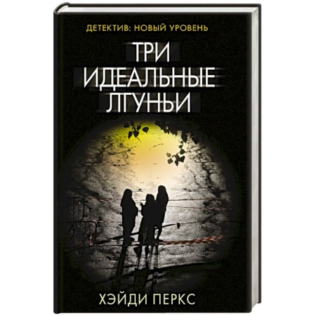 Зарубежный детектив, книга Три идеальные лгуньи купить по низкой цене