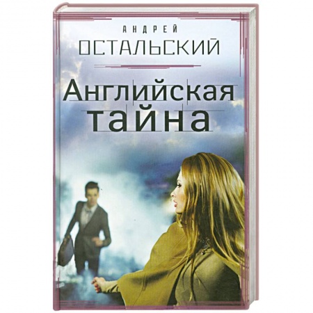 Книги, книга Английская тайна купить по низкой цене