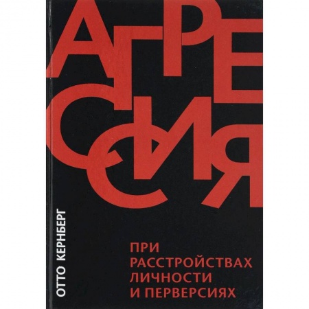 Специальная медицина, книга Агрессия при расстройствах личности и перверсиях купить по низкой цене