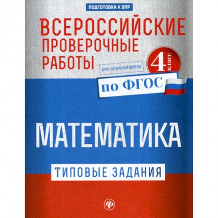 Образовательные системы. 1-4 классы, книга Всероссийские проверочные работы. Математика. 4 класс купить по низкой цене