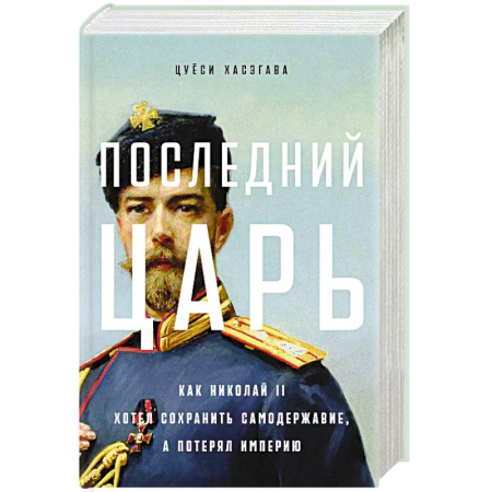 Императорский Дом Романовых, книга Последний царь. Как Николай II хотел сохранить самодержавие, а потерял империю купить по низкой цене