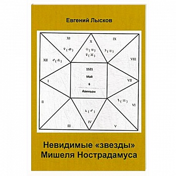 Невидимые 'звезды'  Мишеля Нострадамуса