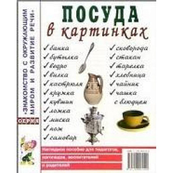 Посуда в картинках. Наглядное пособие для педагогов, логопедов, воспитателей и родителей