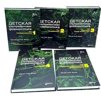 Детская ультразвуковая диагностика: В 5 томах (комплект из 5-ти книг)