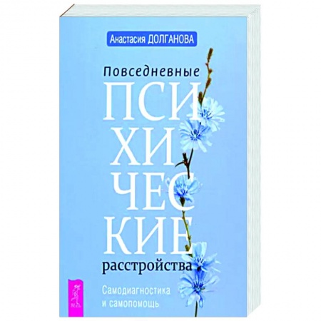 Психологическая практика, книга Повседневные психические расстройства. Самодиагностика и самопомощь купить по низкой цене