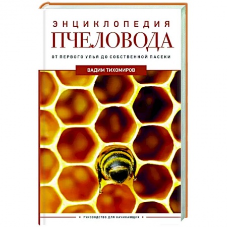 Пчеловодство, книга Энциклопедия пчеловода. От первого улья до собственной пасеки купить по низкой цене