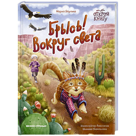 Повести и рассказы о животных, книга Брысь! Вокруг света купить по низкой цене