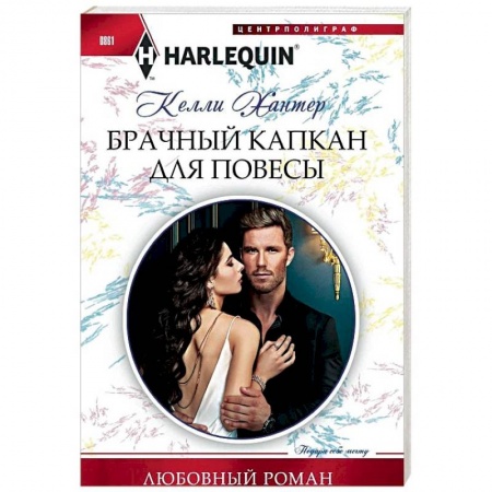 Зарубежный любовный роман, книга Брачный капкан для повесы купить по низкой цене