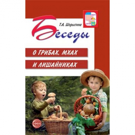 Документы и методические пособия для воспитателя, книга Беседы о грибах, мхах и лишайниках купить по низкой цене