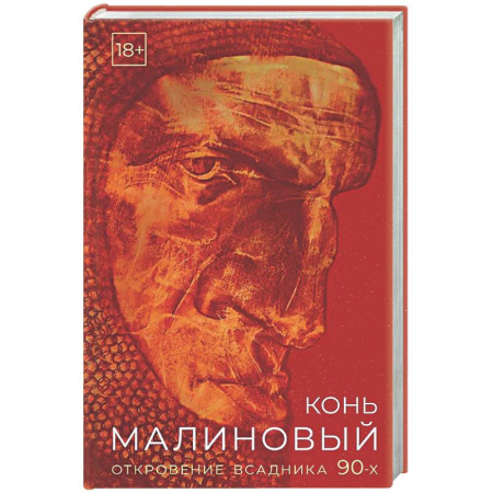 Русская современная проза, книга Конь малиновый купить по низкой цене