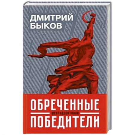 Литературоведение, книга Обреченные победители:шестидесятники купить по низкой цене