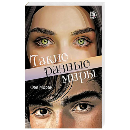 Зарубежная современная проза, книга Такие разные миры купить по низкой цене