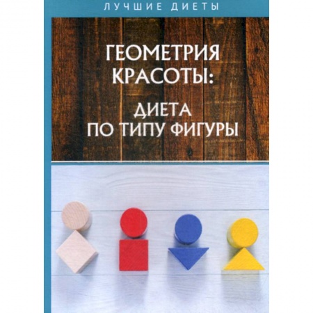 Уход за кожей лица и тела, книга Геометрия красоты: диета по типу фигуры купить по низкой цене