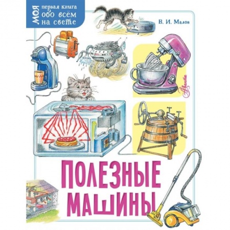 Наука. Техника. Транспорт, книга Полезные машины купить по низкой цене