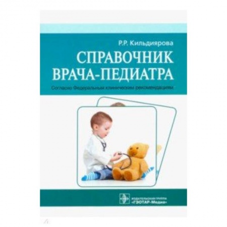 Общая педиатрия, книга Справочник врача-педиатра купить по низкой цене
