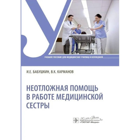 Сестринское дело. Медицинский персонал, книга Неотложная помощь в работе медицинской сестры: Учебное пособие купить по низкой цене