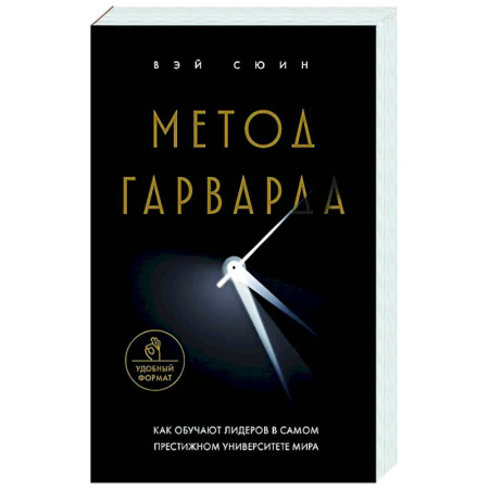 Достижение успеха в жизни, книга Метод Гарварда. Как обучают лидеров в самом престижном университете мира купить по низкой цене